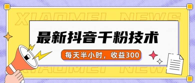 最新抖音千粉项目，当天千粉，每天半小时，收益300网创吧-网创项目资源站-副业项目-创业项目-搞钱项目网创吧