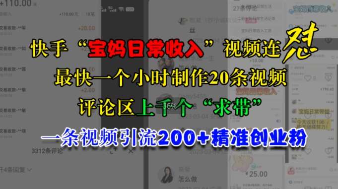 快手“宝妈日常收入”视频连怼，一个小时制作20条视频，评论区上千个“求带”，一条视频引流200+精准创业粉网创吧-网创项目资源站-副业项目-创业项目-搞钱项目网创吧