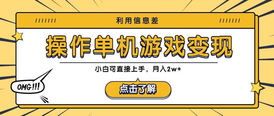利用信息差玩转单机游戏变现，操作简单，小白可直接上手，月入2w+网创吧-网创项目资源站-副业项目-创业项目-搞钱项目网创吧