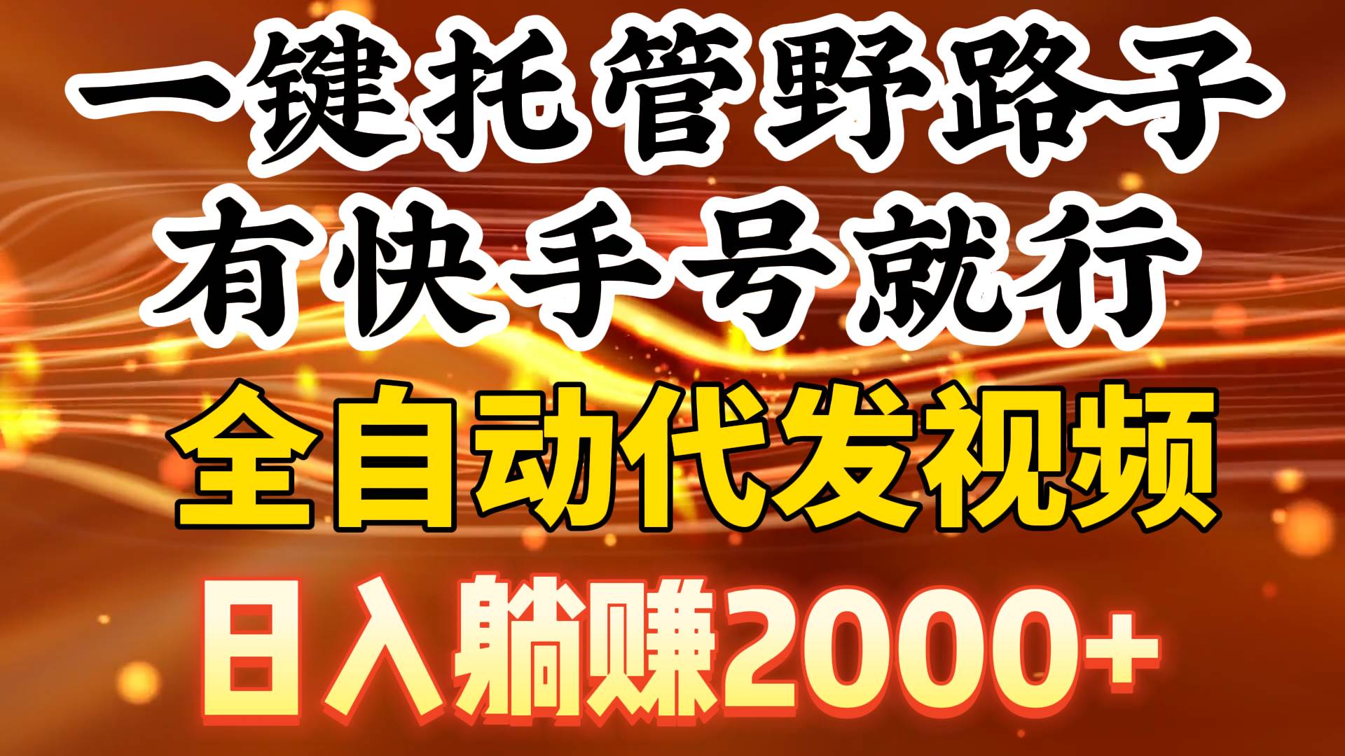 （9149期）一键托管野路子，有快手号就行，日入躺赚2000+，全自动代发视频网创吧-网创项目资源站-副业项目-创业项目-搞钱项目网创吧