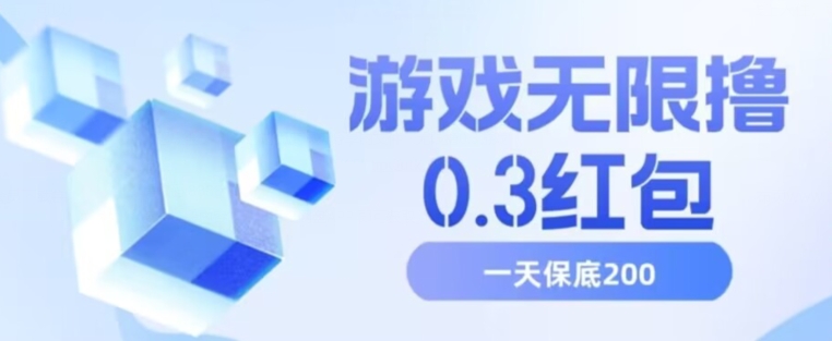 游戏无限撸0.3红包，号多少取决你搞多久，多撸多得，保底一天200+【揭秘】网创吧-网创项目资源站-副业项目-创业项目-搞钱项目网创吧