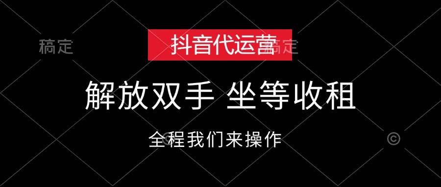（12110期）抖音代运营，解放双手，坐等收租网创吧-网创项目资源站-副业项目-创业项目-搞钱项目网创吧