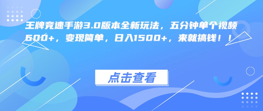 图片[1]网创吧-网创项目资源站-副业项目-创业项目-搞钱项目王牌竞速手游3.0版本全新玩法，五分钟单个视频600+，变现简单，日入1500+，来就搞钱！网创吧-网创项目资源站-副业项目-创业项目-搞钱项目网创吧