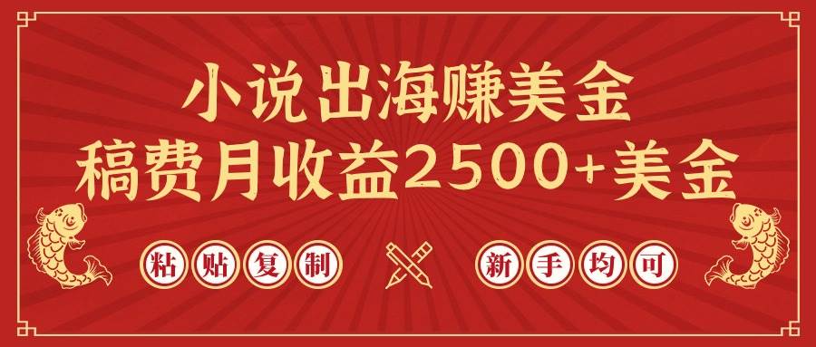 （9765期）小说出海赚美金，稿费月收益2500+美金，仅需chatgpt粘贴复制，新手也能玩转网创吧-网创项目资源站-副业项目-创业项目-搞钱项目网创吧