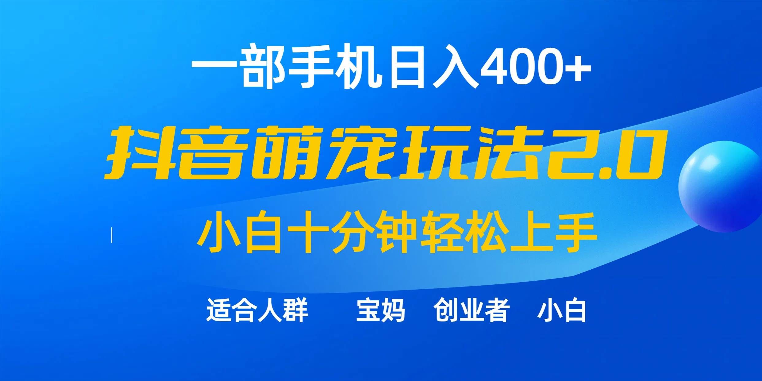 （9540期）一部手机日入400+，抖音萌宠视频玩法2.0，小白十分钟轻松上手（教程+素材）网创吧-网创项目资源站-副业项目-创业项目-搞钱项目网创吧