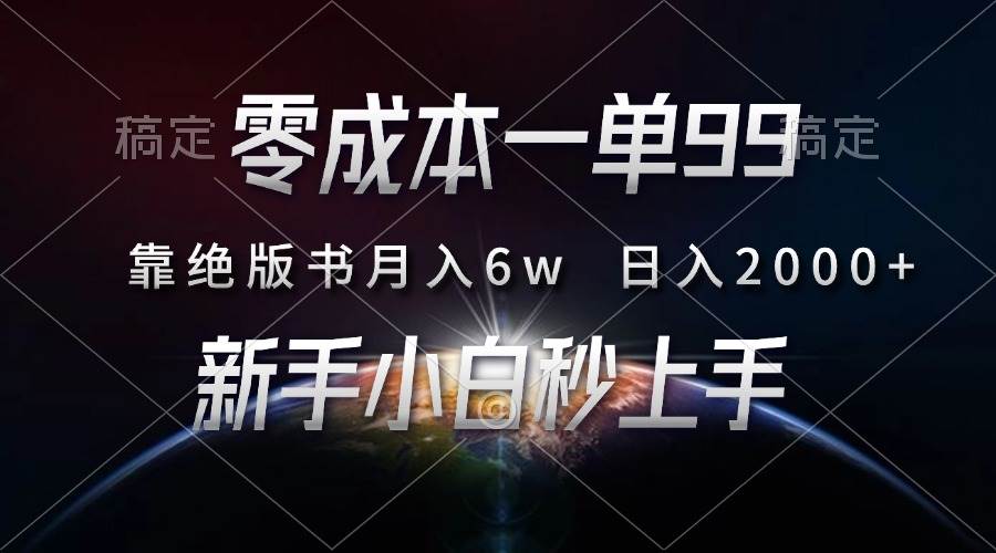 （13451期）零成本一单99，靠绝版书轻松月入6w，日入2000+，新人小白秒上手网创吧-网创项目资源站-副业项目-创业项目-搞钱项目网创吧