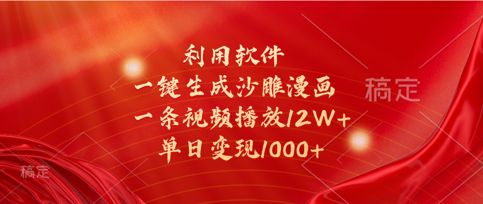 图片[1]网创吧-网创项目资源站-副业项目-创业项目-搞钱项目一键生成沙雕漫画，利用软件，一条视频播放12W+，单日变现1000+网创吧-网创项目资源站-副业项目-创业项目-搞钱项目网创吧
