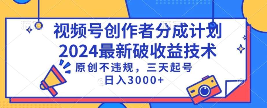 视频号分成计划最新破收益技术，原创不违规，三天起号日入1000+【揭秘】网创吧-网创项目资源站-副业项目-创业项目-搞钱项目网创吧