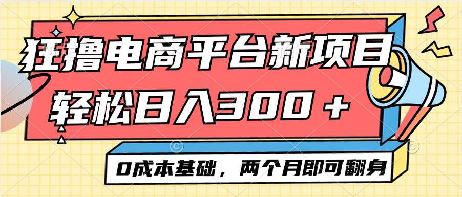 （12685期）电商平台新赛道变现项目小白轻松日入300＋0成本基础两个月即可翻身网创吧-网创项目资源站-副业项目-创业项目-搞钱项目网创吧