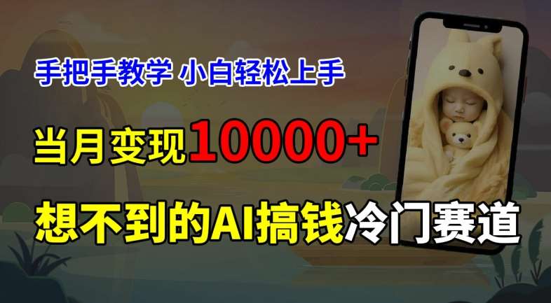 超冷门赛道，免费AI预测新生儿长相，手把手教学，小白轻松上手获取被动收入，当月变现1W网创吧-网创项目资源站-副业项目-创业项目-搞钱项目网创吧