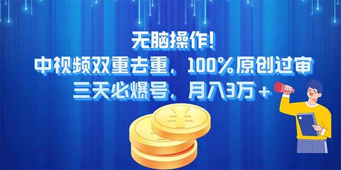 （11353期）无脑操作!中视频双重去重，100%原创过审，三天必爆号，月入3万+网创吧-网创项目资源站-副业项目-创业项目-搞钱项目网创吧