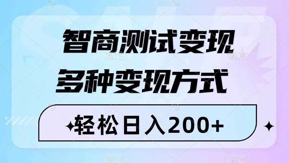 （8049期）智商测试变现，轻松日入200+，几分钟一个视频，多种变现方式（附780G素材）网创吧-网创项目资源站-副业项目-创业项目-搞钱项目网创吧