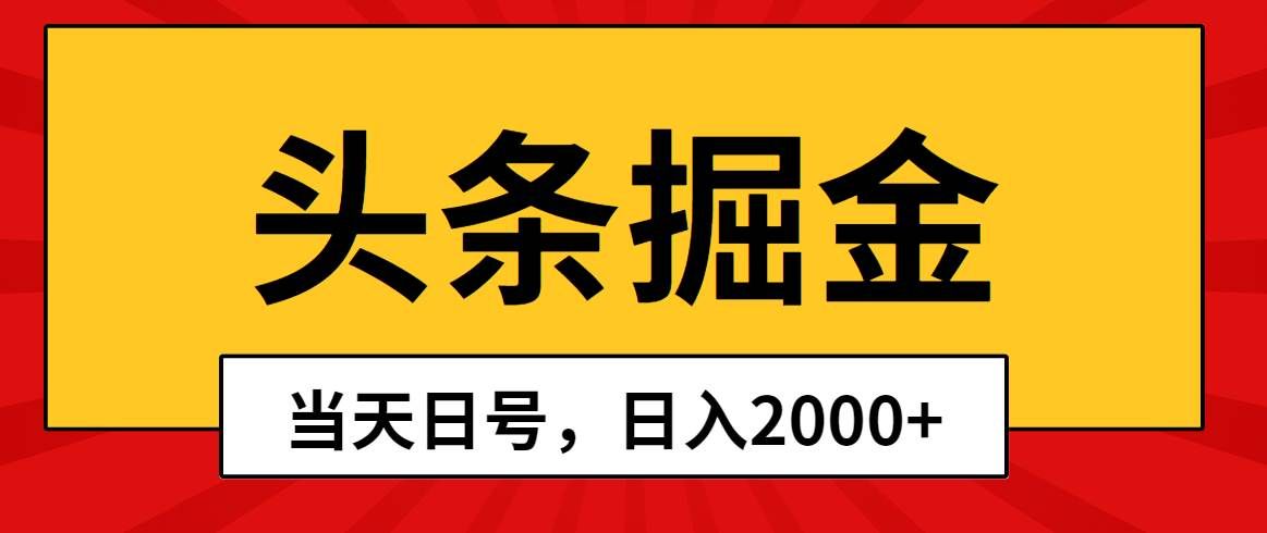 （10271期）头条掘金，当天起号，第二天见收益，日入2000+网创吧-网创项目资源站-副业项目-创业项目-搞钱项目网创吧