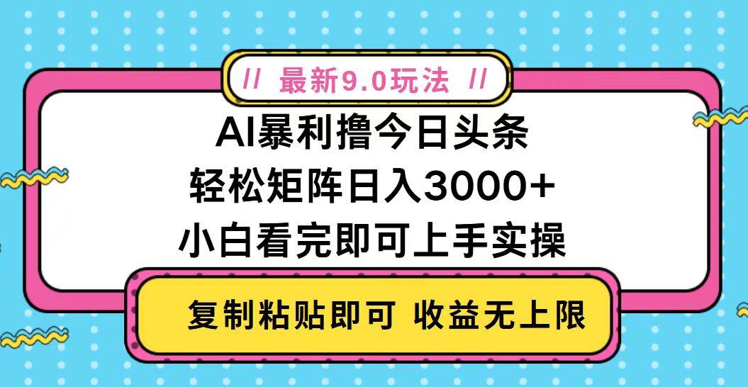 （13363期）今日头条最新9.0玩法，轻松矩阵日入2000+网创吧-网创项目资源站-副业项目-创业项目-搞钱项目网创吧