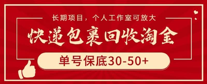快递包裹回收淘金，单号保底30-50+，长期项目，个人工作室可放大【揭秘】网创吧-网创项目资源站-副业项目-创业项目-搞钱项目网创吧