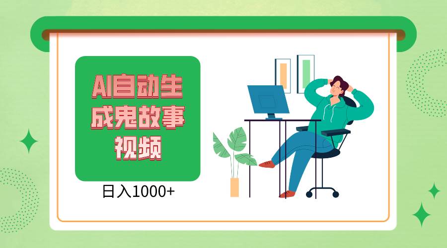 2024最新视频号AI恐怖故事短视频，日入1000+ 小白宝妈可做，超详细教学网创吧-网创项目资源站-副业项目-创业项目-搞钱项目网创吧