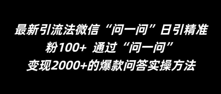 最新引流法微信“问一问”日引精准粉100+  通过“问一问”【揭秘】网创吧-网创项目资源站-副业项目-创业项目-搞钱项目网创吧