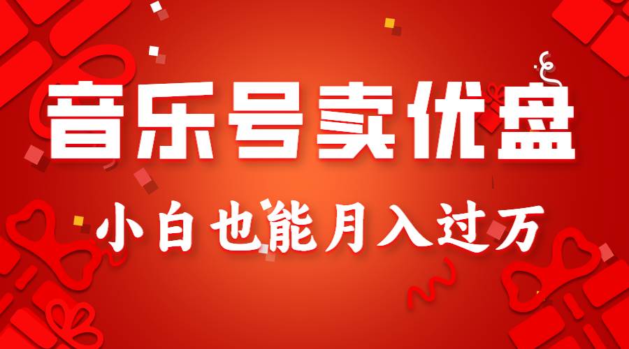 音乐号卖优盘，AE制作100%原创视频，小白也能月入过万网创吧-网创项目资源站-副业项目-创业项目-搞钱项目网创吧