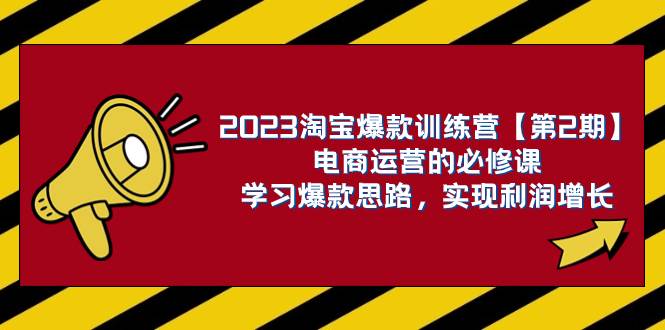 （7756期）2023淘宝爆款训练营【第2期】电商运营的必修课，学习爆款思路 实现利润增长网创吧-网创项目资源站-副业项目-创业项目-搞钱项目网创吧