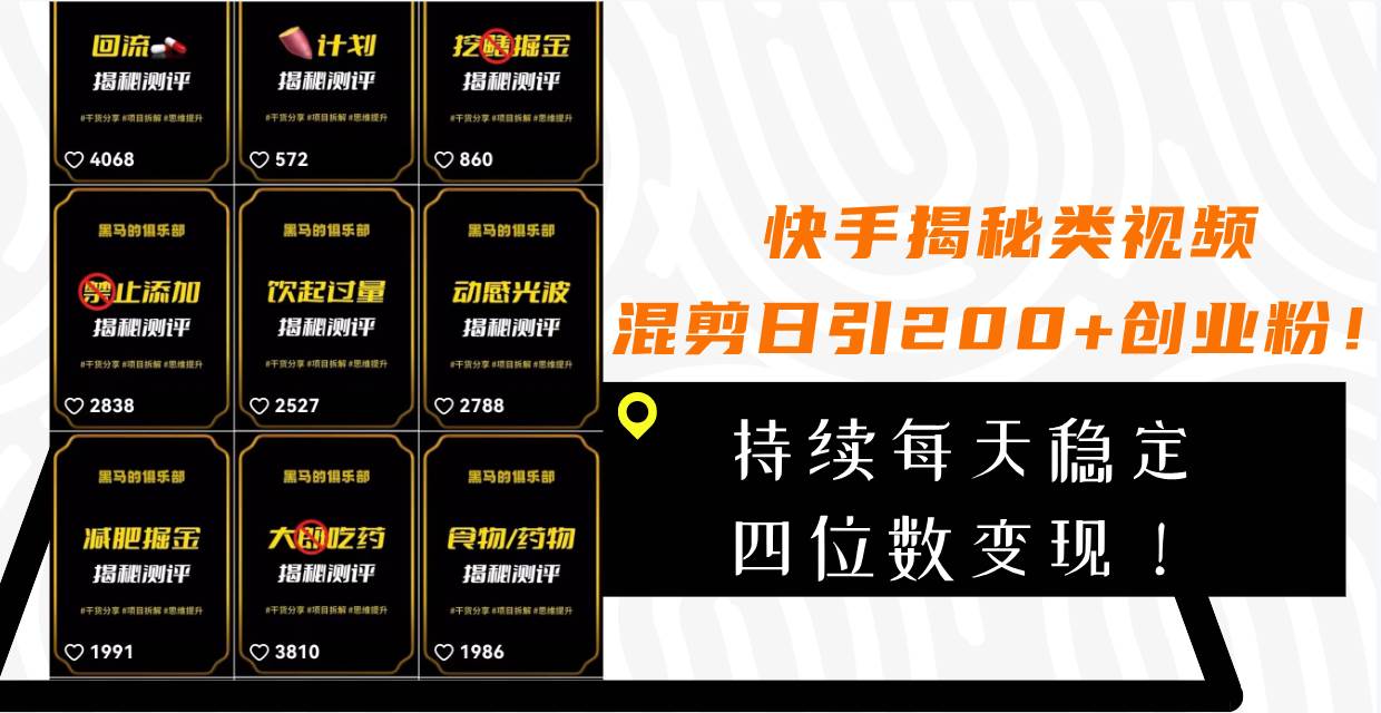（7999期）快手揭秘类视频混剪日引200+创业粉！持续每天四位数变现！网创吧-网创项目资源站-副业项目-创业项目-搞钱项目网创吧