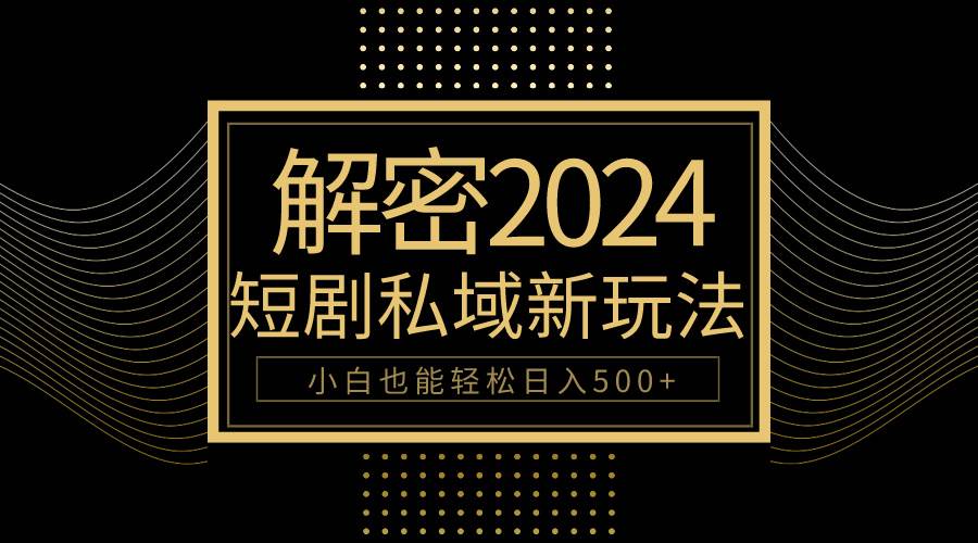 （9951期）10分钟教会你2024玩转短剧私域变现，小白也能轻松日入500+网创吧-网创项目资源站-副业项目-创业项目-搞钱项目网创吧