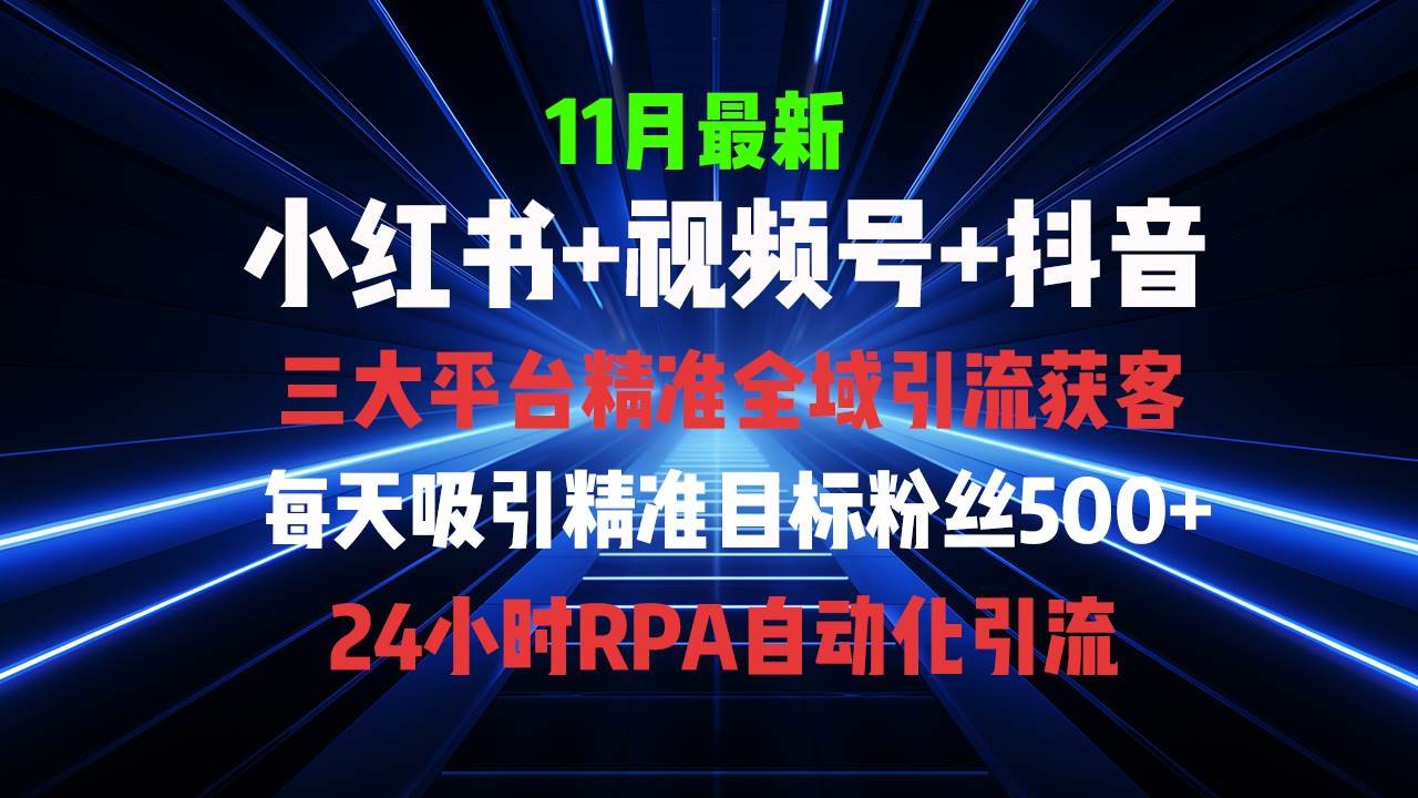 （13259期）全域多平台引流私域打法，小红书，视频号，抖音全自动获客，截流自…网创吧-网创项目资源站-副业项目-创业项目-搞钱项目网创吧