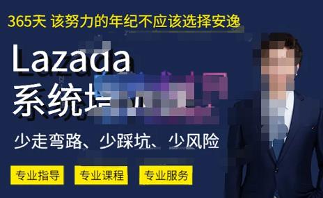 熊猫老师·2023年Lazada系统课程（跨境店+本土店），一套能解决实际问题的Lazada系统课程网创吧-网创项目资源站-副业项目-创业项目-搞钱项目网创吧