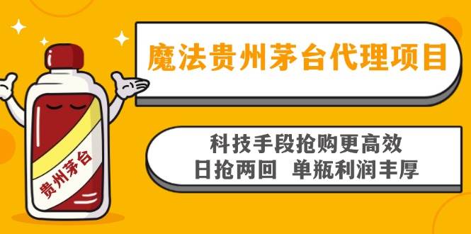 （13165期）魔法贵州茅台代理项目，科技手段抢购更高效，日抢两回单瓶利润丰厚，回…网创吧-网创项目资源站-副业项目-创业项目-搞钱项目网创吧