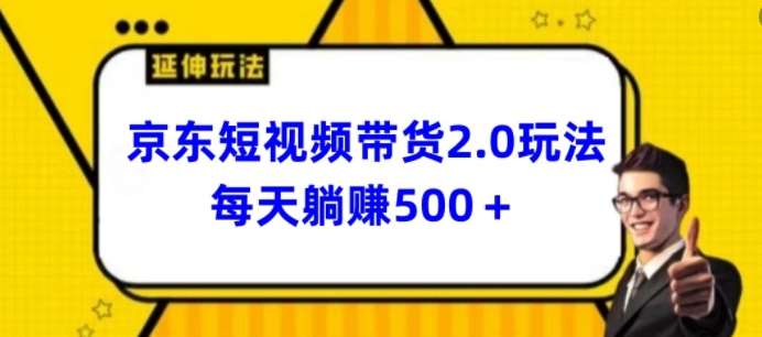 2024最新京东短视频带货2.0玩法，每天3分钟，日入500+【揭秘】网创吧-网创项目资源站-副业项目-创业项目-搞钱项目网创吧