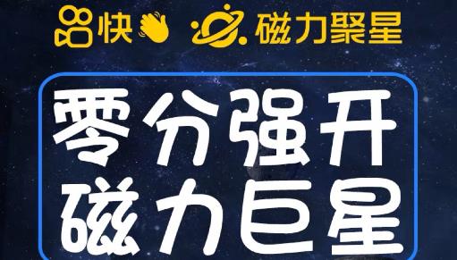 最新外面收费398的快手磁力聚星开通方法，操作简单秒开网创吧-网创项目资源站-副业项目-创业项目-搞钱项目网创吧