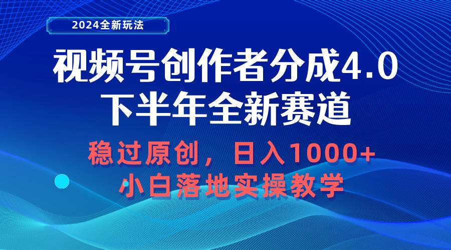 （10358期）视频号创作者分成，下半年全新赛道，稳过原创 日入1000+小白落地实操教学网创吧-网创项目资源站-副业项目-创业项目-搞钱项目网创吧