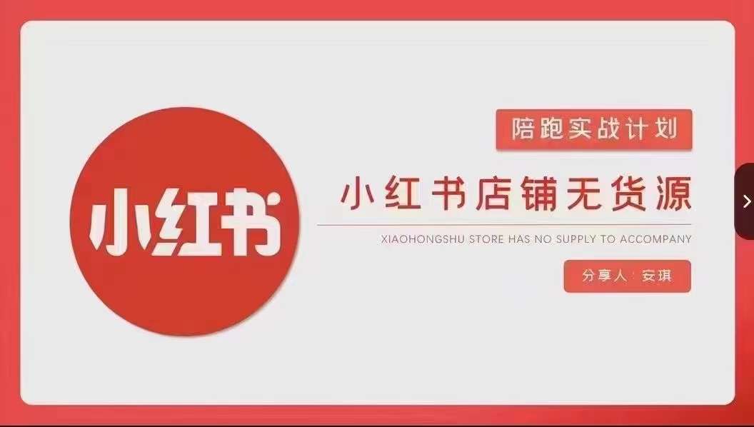 安琪-小红书店铺无货源实战，开店到售后全流程操作网创吧-网创项目资源站-副业项目-创业项目-搞钱项目网创吧