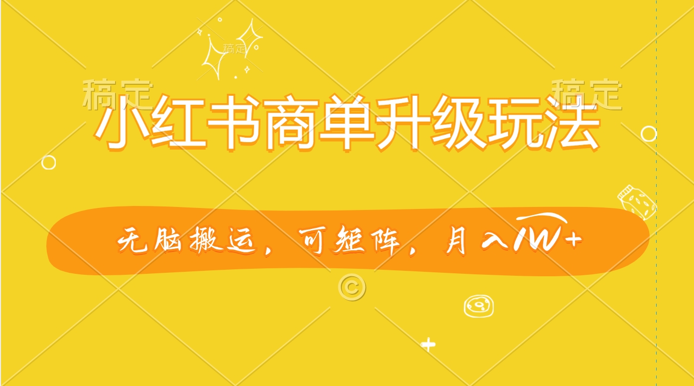 图片[1]网创吧-网创项目资源站-副业项目-创业项目-搞钱项目小红书商单升级玩法，无脑搬运，可矩阵，月入1W+网创吧-网创项目资源站-副业项目-创业项目-搞钱项目网创吧