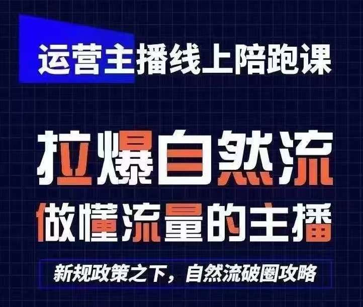 运营主播线上陪跑课，从0-1快速起号，猴帝1600线上课(更新24年6月)网创吧-网创项目资源站-副业项目-创业项目-搞钱项目网创吧