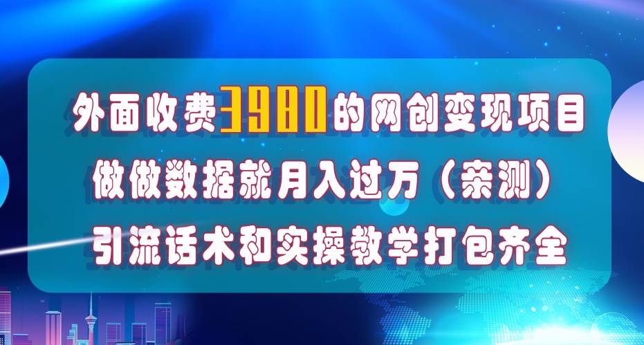 （7727期）在短视频等全媒体平台做数据流量优化，实测一月1W+，在外至少收费4000+网创吧-网创项目资源站-副业项目-创业项目-搞钱项目网创吧