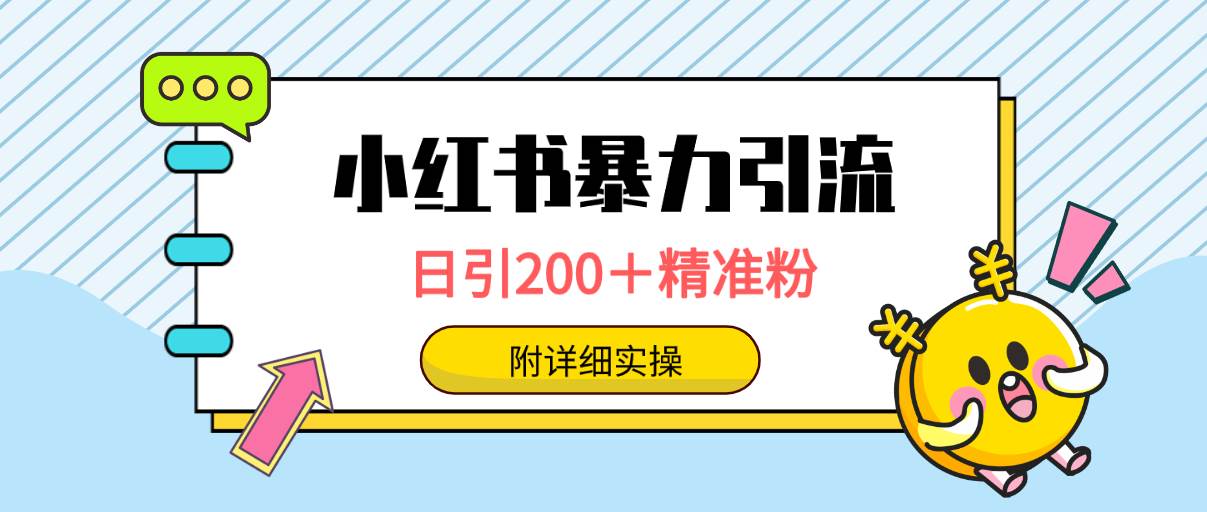 （9582期）小红书暴力引流大法，日引200＋精准粉，一键触达上万人，附详细实操网创吧-网创项目资源站-副业项目-创业项目-搞钱项目网创吧