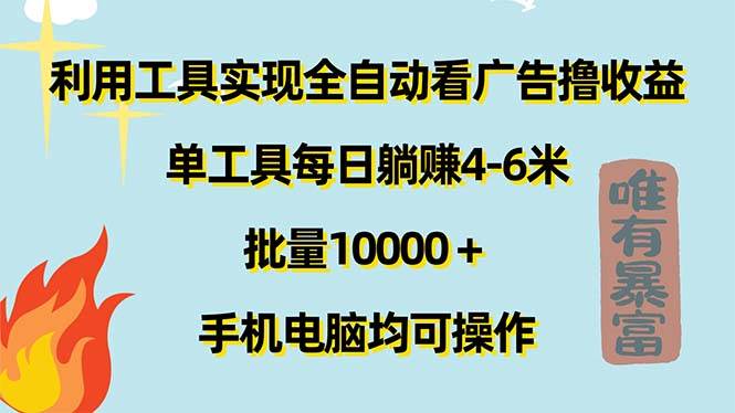 （11630期）利用工具实现全自动看广告撸收益，单工具每日躺赚4-6米 ，批量10000＋…网创吧-网创项目资源站-副业项目-创业项目-搞钱项目网创吧