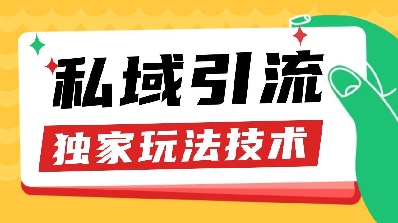 私域引流获客野路子玩法暴力获客 日引200+ 单日变现超3000+ 小白轻松上手网创吧-网创项目资源站-副业项目-创业项目-搞钱项目网创吧