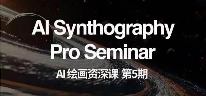 AI绘画资深课第五期 掌握AI绘画，实现各种商业变现【第五期】网创吧-网创项目资源站-副业项目-创业项目-搞钱项目网创吧