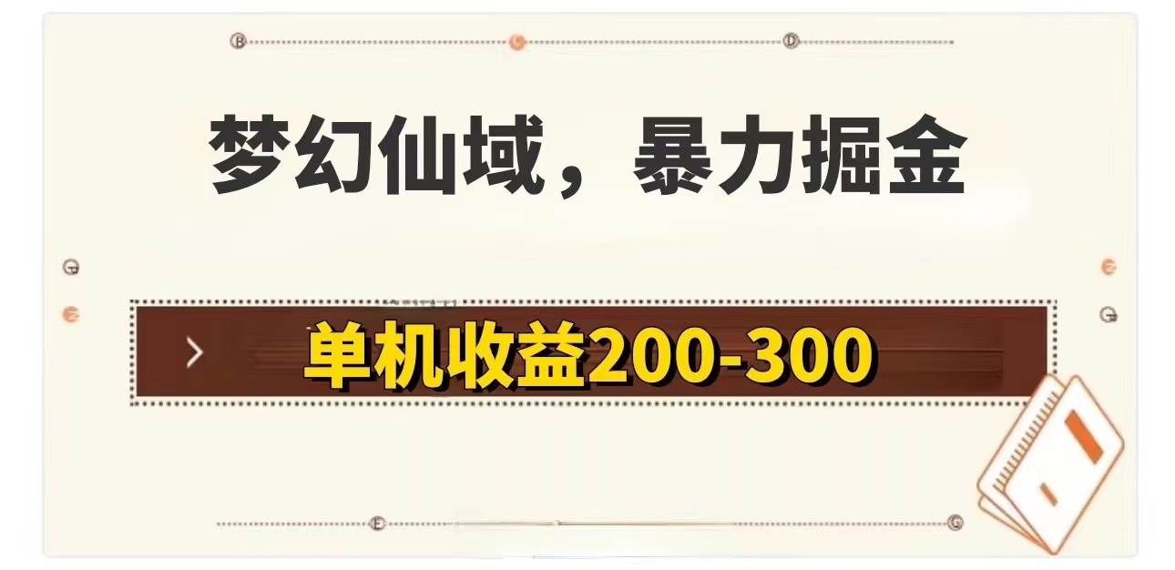 (11896期)梦幻仙域暴力掘金 单机200-300没有硬性要求网创吧-网创项目资源站-副业项目-创业项目-搞钱项目网创吧