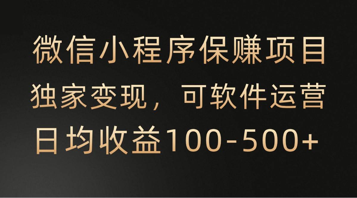 腾讯官方项目，可软件自动运营，稳定有保障，时间自由，永久售后，日均收益100-500+网创吧-网创项目资源站-副业项目-创业项目-搞钱项目网创吧