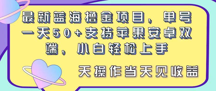 （11287期）最新蓝海撸金项目，单号一天50+， 支持苹果安卓双端，小白轻松上手 当…网创吧-网创项目资源站-副业项目-创业项目-搞钱项目网创吧