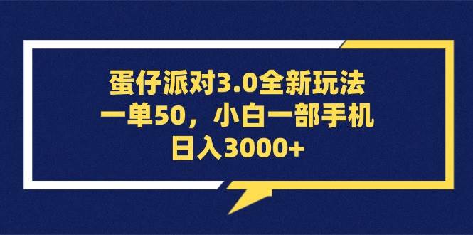 （13065期）蛋仔派对3.0全新玩法，一单50，小白一部手机日入3000+网创吧-网创项目资源站-副业项目-创业项目-搞钱项目网创吧