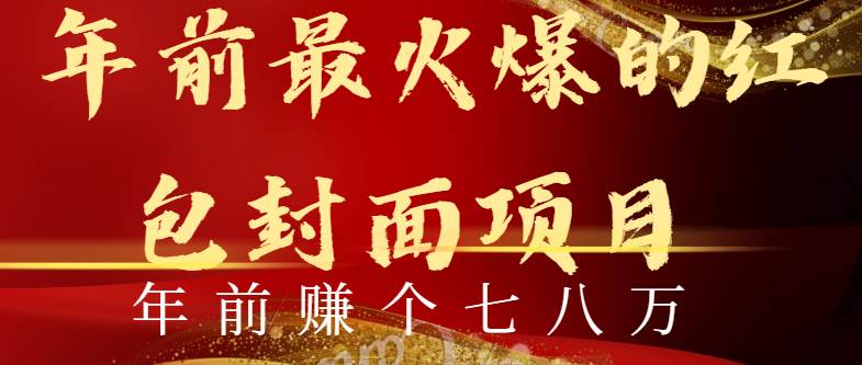 （8779期）年前火爆全网红包封面玩法，只需要一部手机，傻瓜式操作，有手就行网创吧-网创项目资源站-副业项目-创业项目-搞钱项目网创吧