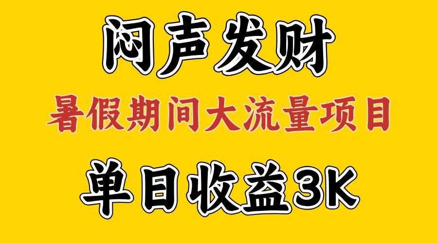 （11558期）闷声发财，假期大流量项目，单日收益3千+ ，拿出执行力，两个月翻身网创吧-网创项目资源站-副业项目-创业项目-搞钱项目网创吧
