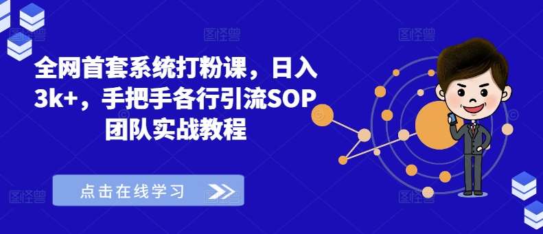 全网首套系统打粉课,日入3k+,手把手各行引流SOP团队实战教程网创吧-网创项目资源站-副业项目-创业项目-搞钱项目网创吧