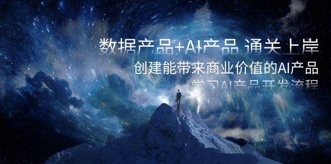 （8431期）数据产品+AI产品 通关上岸，创建能带来商业价值的AI产品，学习AI产品开发网创吧-网创项目资源站-副业项目-创业项目-搞钱项目网创吧