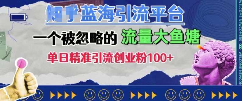 豆瓣蓝海引流平台，一个被忽略的流量大鱼塘，单日精准引流创业粉100+网创吧-网创项目资源站-副业项目-创业项目-搞钱项目网创吧
