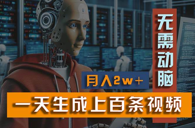 （11115期）新模式！一天生成上百个视频，一个视频多平台分发，实现月入2W+网创吧-网创项目资源站-副业项目-创业项目-搞钱项目网创吧
