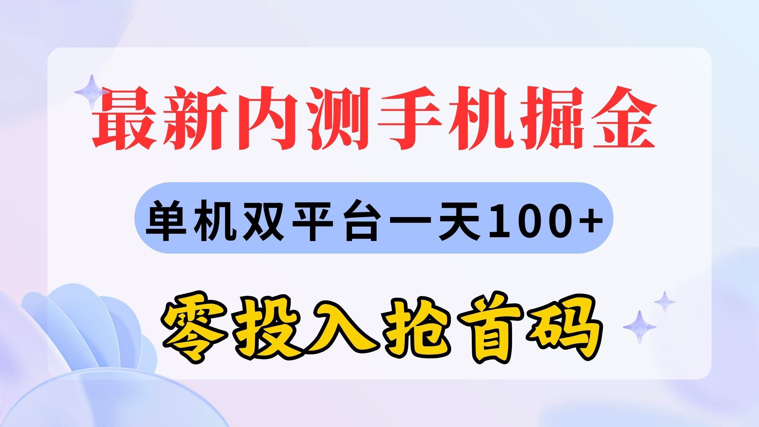 （11167期）最新内测手机掘金，单机双平台一天100+，零投入抢首码网创吧-网创项目资源站-副业项目-创业项目-搞钱项目网创吧